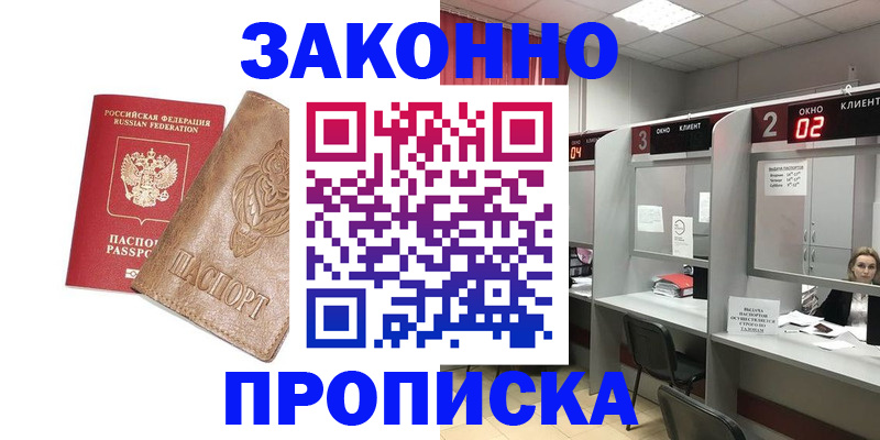 прописка для работы в Заречном